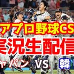 【侍ジャパンライブ】日本対韓国　アジアプロ野球チャンピオンシップ決勝　【ラジオ実況】