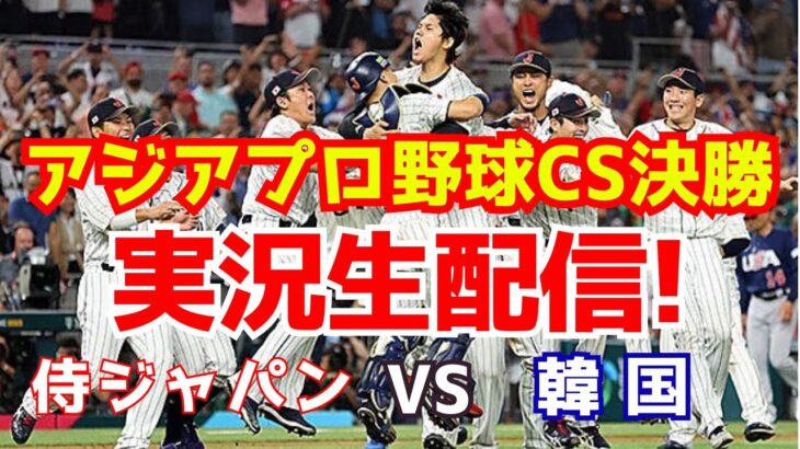 【侍ジャパンライブ】日本対韓国　アジアプロ野球チャンピオンシップ決勝　【ラジオ実況】