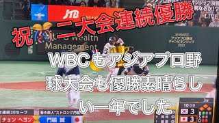 侍ジャパン宿敵韓国を下して　優勝🏆🥇　コメントよろしくお願いします