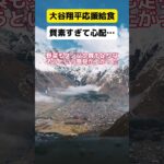 大谷翔平応援給食が質素すぎる…