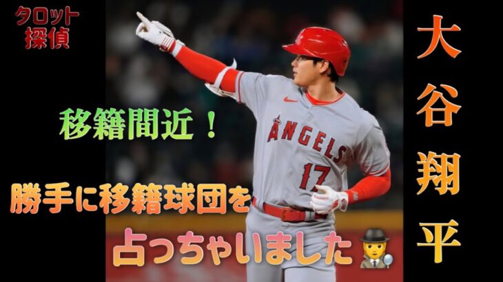 ⚾️移籍間近🔮大谷翔平さんの移籍先バトル🔥占っちゃいました🕵️