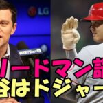 【大谷翔平】大本命ドジャース キーマン フリードマン編成本部長が米メディアに自信を語る！どんな人物なのか？