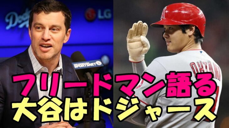 【大谷翔平】大本命ドジャース キーマン フリードマン編成本部長が米メディアに自信を語る！どんな人物なのか？