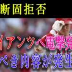 【速報!!!】大谷断固拒否 ! ジャイアンツへ電撃発表 ! 恐るべき内容が発生 !「他に方法はありませんか？」与えられた理由にオーナーはクレイジー！