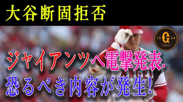 【速報!!!】大谷断固拒否 ! ジャイアンツへ電撃発表 ! 恐るべき内容が発生 !「他に方法はありませんか？」与えられた理由にオーナーはクレイジー！