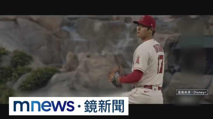 真人版「茂野吾郎」　大谷翔平紀錄片預告曝光｜#鏡新聞