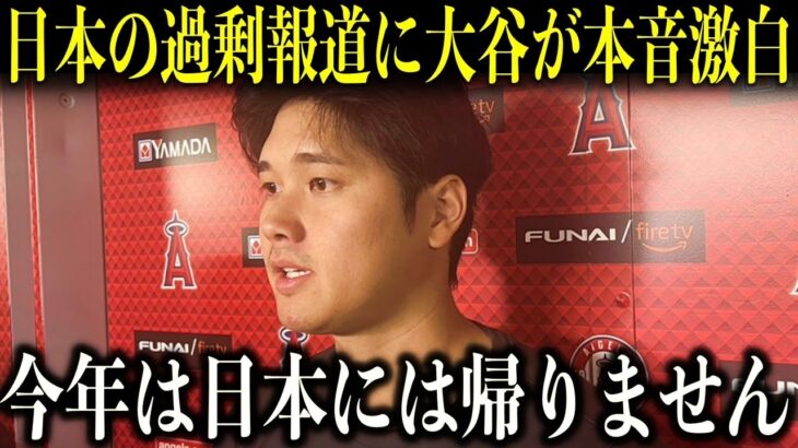 【大谷翔平】今年は日本に帰国しない？過激になるマスメディア報道に大谷が本音激白【海外の反応】