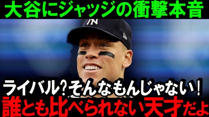 【大谷翔平】大谷の打ち方を参考にしてる!大谷とは友達だ!「日本人差別発言」に動じない大谷とジャッジの想いに感動…日本人初の本塁打王になった大谷を称賛るトップメジャー打者の本音がヤバすぎた【海外の反応】