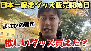 チームショップアルプスの日本一記念グッズ販売開始日にトラキチまさかの寝坊・・・欲しかったグッズは買えたのか！？