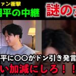 【ネット騒然】大谷の部屋に映りこんだ人は誰？「謎の女性」にネットがざわつく