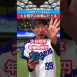 【大谷翔平】契約金にビビる野球ファン