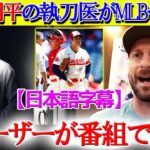 「ショーヘイの執刀医が言っていた」シャーザーが大谷右肘損傷の本当の原因を告発【日本語字幕】