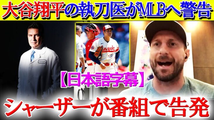 「ショーヘイの執刀医が言っていた」シャーザーが大谷右肘損傷の本当の原因を告発【日本語字幕】