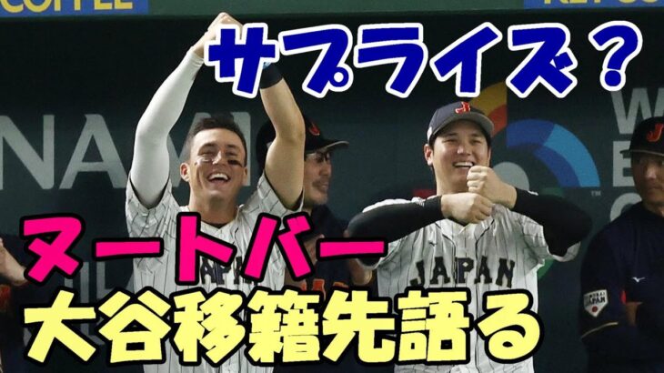 【大谷翔平】ヌートバー 大谷翔平の移籍先を語る！米メディア報道「本命ドジャース不変もサプライズあるかも！」