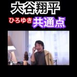 【ひろゆき】大谷翔平＆ひろゆきの共通点 #ひろゆき