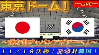 【プロ野球ファンの集い！】～１１／１９アジアプロ野球チャンピオンシップ決勝！日本対韓国！～東京ドーム！～【生配信！】