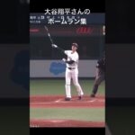 大谷翔平さんのホームラン集 #催眠術