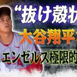 【必見】“大谷翔平なし”のエンゼルスが想像以上に悲惨　ファンはチームの“抜け殻状態”を懸念し悲鳴