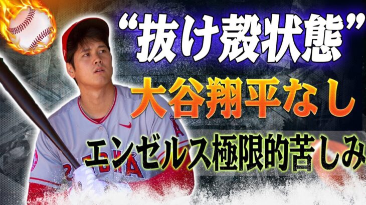 【必見】“大谷翔平なし”のエンゼルスが想像以上に悲惨　ファンはチームの“抜け殻状態”を懸念し悲鳴