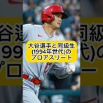 大谷翔平と同級生のプロアスリートは誰がいる？？