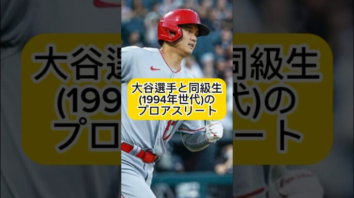 大谷翔平と同級生のプロアスリートは誰がいる？？