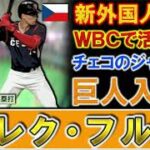 【あのチェコの選手が日本に！？】ＷＢＣチェコ代表『マレク・フルプ』が巨人入りの可能性浮上！？チェコのジャッジと呼ばれ身体能力抜群の２４歳外野手でＷＢＣでは佐々木朗希から二塁打を放った逸材の去就は！？