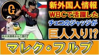 【あのチェコの選手が日本に！？】ＷＢＣチェコ代表『マレク・フルプ』が巨人入りの可能性浮上！？チェコのジャッジと呼ばれ身体能力抜群の２４歳外野手でＷＢＣでは佐々木朗希から二塁打を放った逸材の去就は！？