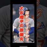 大谷翔平の移籍先はあの球団か？！#野球 #大谷翔平