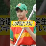 大谷翔平の小学生時代の伝説！