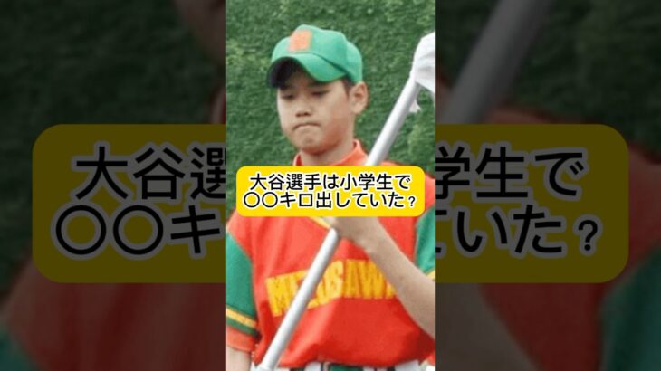 大谷翔平の小学生時代の伝説！