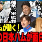 【日本ハムの来季】栗山英樹が「最高責任者で編成＆運営のトップ」稲葉篤紀が二軍監督へ！来季に向けての日本ハムの人事の意図について語ります！【プロ野球】