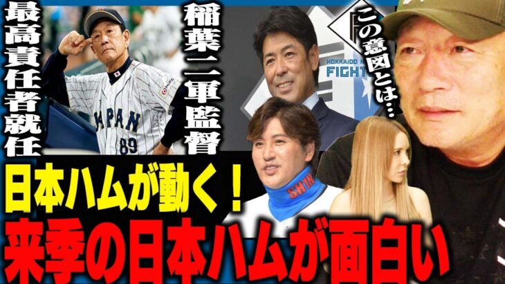 【日本ハムの来季】栗山英樹が「最高責任者で編成＆運営のトップ」稲葉篤紀が二軍監督へ！来季に向けての日本ハムの人事の意図について語ります！【プロ野球】