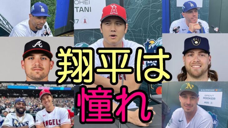 【大谷翔平】ライリー、バーンズ、フリーマン、ベッツ他 スーパースター球宴選手たちが絶賛！「大谷翔平は憧れの存在だ！」