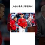 大谷翔平の欠点エピソード#プロ野球 #大谷翔平