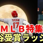 【大谷翔平】ＭＬＢ特集！「大谷翔平の表彰ラッシュが始まるぞ！」