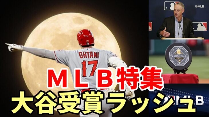 【大谷翔平】ＭＬＢ特集！「大谷翔平の表彰ラッシュが始まるぞ！」