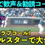 大舞台でラブコール！大谷翔平 敵地で打席に入った時の歓声や勧誘コールをまとめてみた！【現地映像】エンゼルス