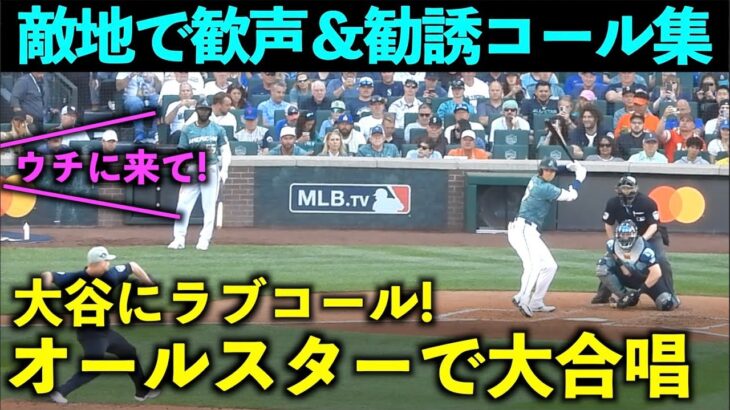 大舞台でラブコール！大谷翔平 敵地で打席に入った時の歓声や勧誘コールをまとめてみた！【現地映像】エンゼルス