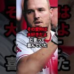 トラウトが唯一批判した大谷の欠点がやばすぎる #野球#大谷翔平#野球解説