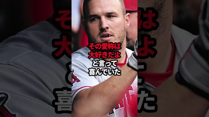 トラウトが唯一批判した大谷の欠点がやばすぎる #野球#大谷翔平#野球解説