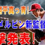 大谷翔平真っ青!名将メルビン新監督…電撃発表!