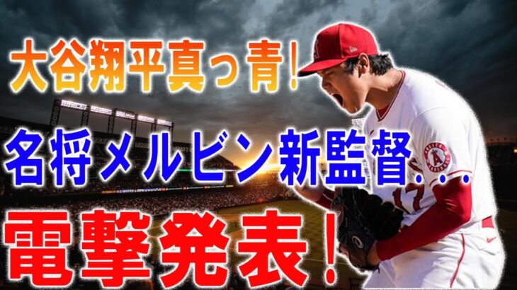 大谷翔平真っ青!名将メルビン新監督…電撃発表!