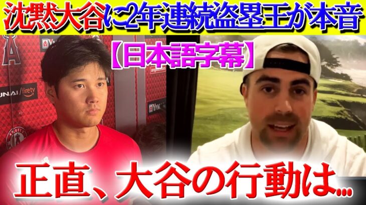 大谷翔平の沈黙にブルージェイズ選手が本音告白「ショーヘイは黙ったままだけど…」