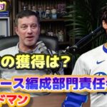 ドジャース　大谷翔平の獲得は？　編成部門責任者アンドリュー・フリードマン　日本語翻訳字幕付