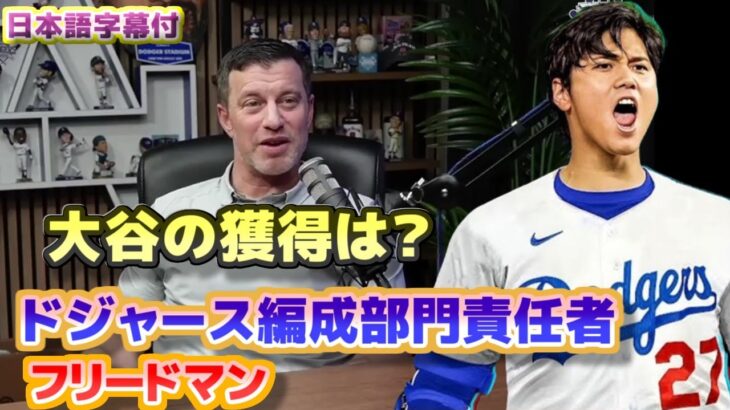 ドジャース　大谷翔平の獲得は？　編成部門責任者アンドリュー・フリードマン　日本語翻訳字幕付