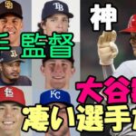 【大谷翔平】フアン・ソト、ストローマン他「神話上の選手！ショウヘイとの対戦は特別！」選手、レジェンド、監督が語る！