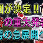 退団が決定 !! 大谷の重大発表で驚愕の急展開へ! 米メディアが示唆「最高の打者を失うことになる」