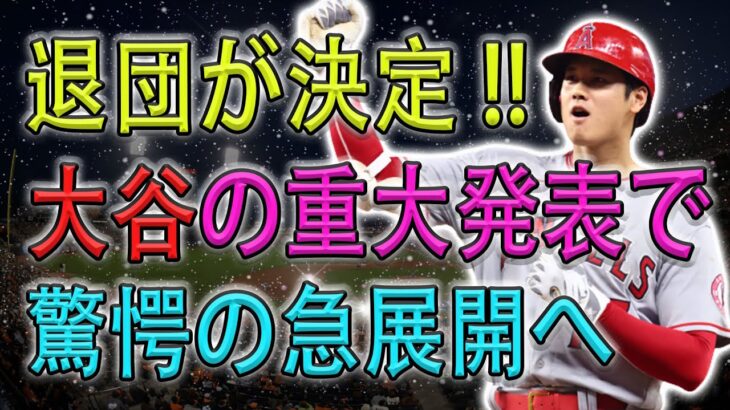 退団が決定 !! 大谷の重大発表で驚愕の急展開へ! 米メディアが示唆「最高の打者を失うことになる」