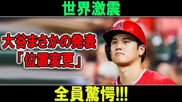 世界激震!! 大谷翔平の新シーズンの新たな先発ポジションに誰もが驚いた！