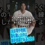 [大谷翔平映画]最も驚いたのは彼が普通であること！